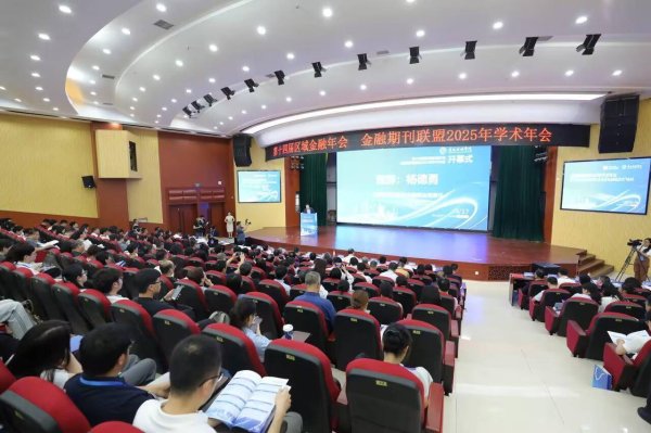 配资APP排名 第十四届区域金融年会、金融期刊联盟2025年学术年会在南宁举办